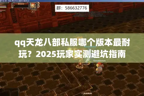 qq天龙八部私服哪个版本最耐玩？2025玩家实测避坑指南