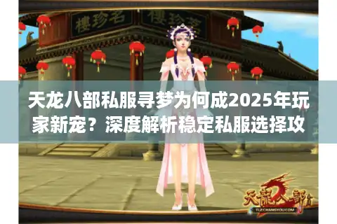 天龙八部私服寻梦为何成2025年玩家新宠？深度解析稳定私服选择攻略