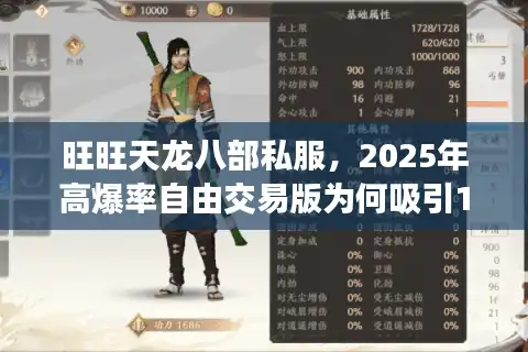 旺旺天龙八部私服，2025年高爆率自由交易版为何吸引10万玩家？