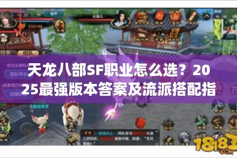 天龙八部SF职业怎么选？2025最强版本答案及流派搭配指南