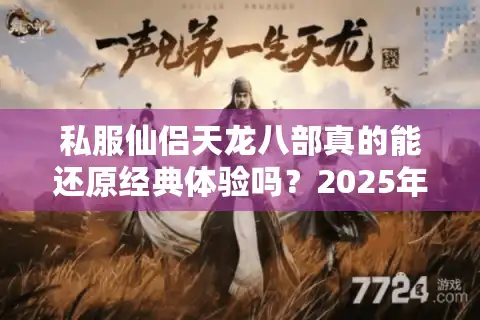 私服仙侣天龙八部真的能还原经典体验吗？2025年玩家实测报告