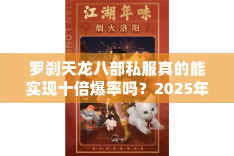 罗刹天龙八部私服真的能实现十倍爆率吗？2025年玩家实测报告