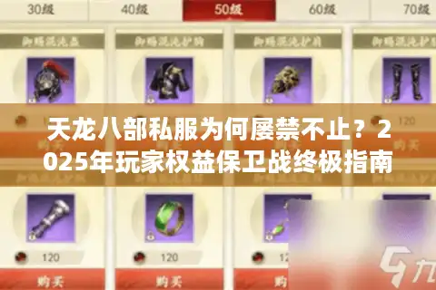 天龙八部私服为何屡禁不止？2025年玩家权益保卫战终极指南