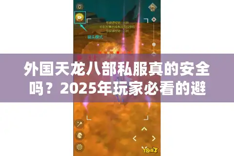 外国天龙八部私服真的安全吗？2025年玩家必看的避坑指南