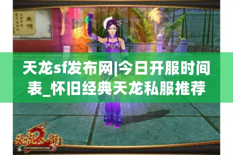天龙sf发布网|今日开服时间表_怀旧经典天龙私服推荐_最新公益服资讯