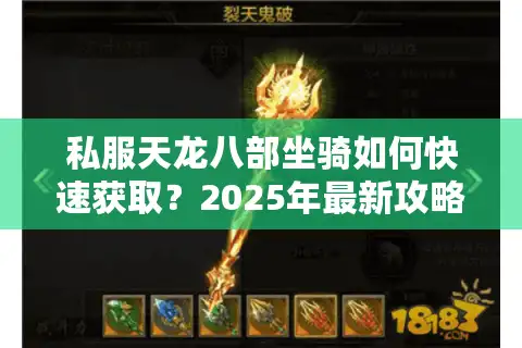 私服天龙八部坐骑如何快速获取？2025年最新攻略解析