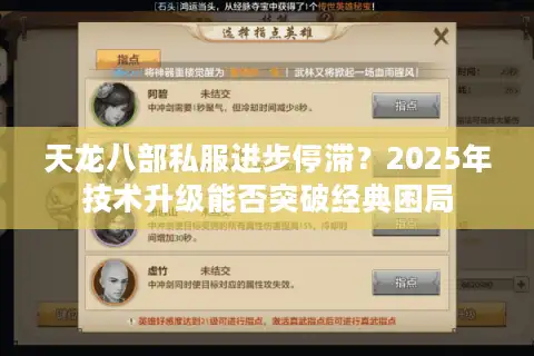 天龙八部私服进步停滞？2025年技术升级能否突破经典困局