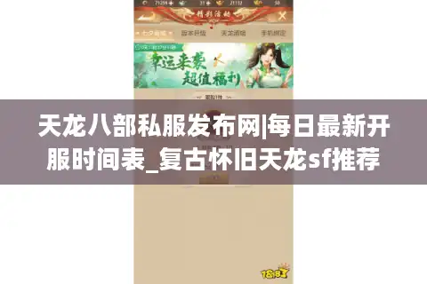 天龙八部私服发布网|每日最新开服时间表_复古怀旧天龙sf推荐_经典零氪公益服资讯