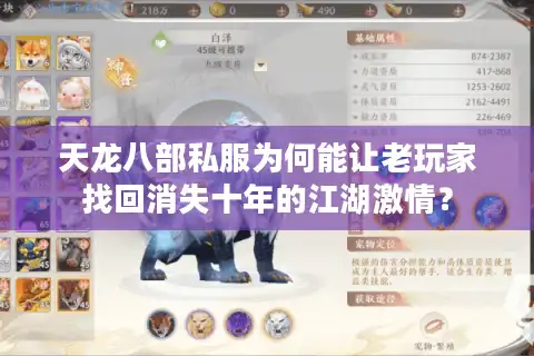 天龙八部私服为何能让老玩家找回消失十年的江湖激情？