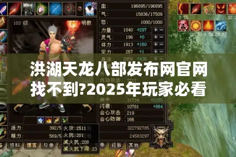 洪湖天龙八部发布网官网找不到?2025年玩家必看下载攻略