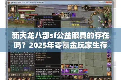 新天龙八部sf公益服真的存在吗？2025年零氪金玩家生存指南