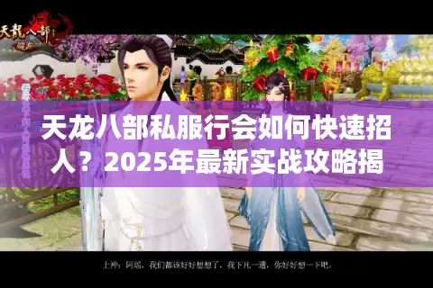 天龙八部私服行会如何快速招人？2025年最新实战攻略揭秘