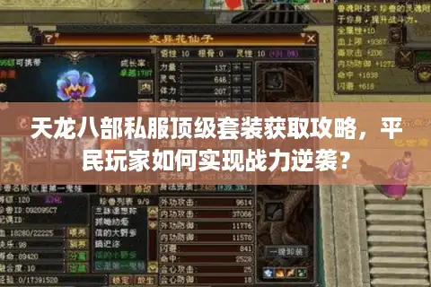 天龙八部私服顶级套装获取攻略，平民玩家如何实现战力逆袭？
