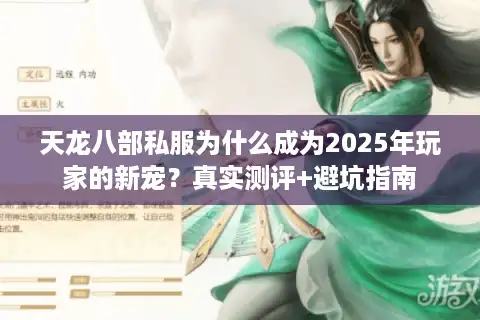 天龙八部私服为什么成为2025年玩家的新宠？真实测评+避坑指南