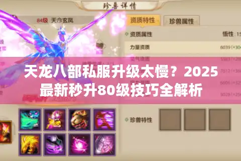 天龙八部私服升级太慢？2025最新秒升80级技巧全解析