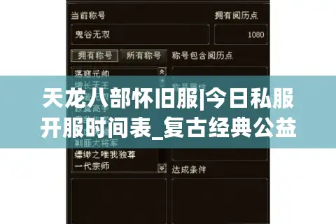 天龙八部怀旧服|今日私服开服时间表_复古经典公益服推荐_最新零氪天龙资讯