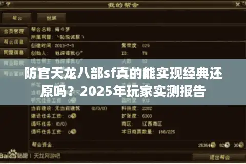 防官天龙八部sf真的能实现经典还原吗？2025年玩家实测报告