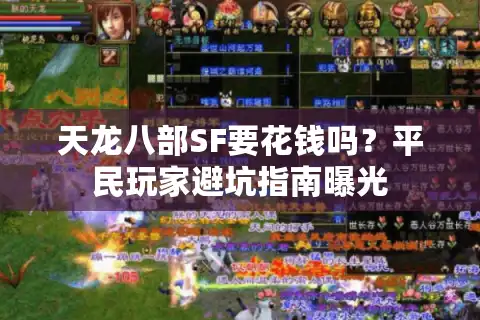 天龙八部SF要花钱吗？平民玩家避坑指南曝光