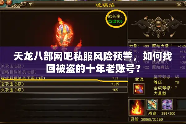 天龙八部网吧私服风险预警，如何找回被盗的十年老账号？
