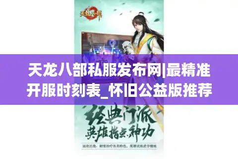 天龙八部私服发布网|最精准开服时刻表_怀旧公益版推荐