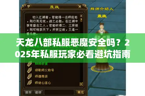 天龙八部私服恶魔安全吗？2025年私服玩家必看避坑指南