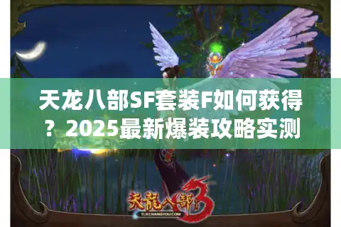 天龙八部SF套装F如何获得？2025最新爆装攻略实测