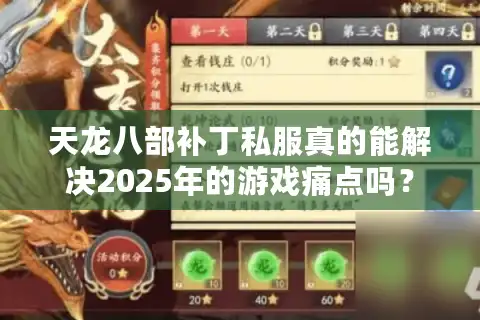 天龙八部补丁私服真的能解决2025年的游戏痛点吗？