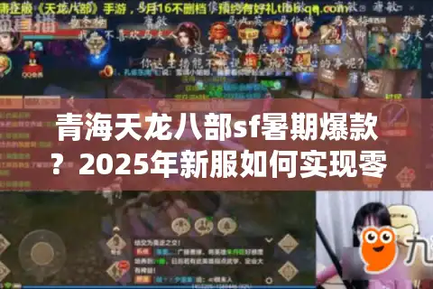 青海天龙八部sf暑期爆款？2025年新服如何实现零氪金畅玩