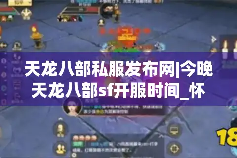 天龙八部私服发布网|今晚天龙八部sf开服时间_怀旧复古版天龙sf推荐