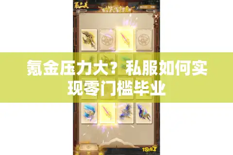 氪金压力大？私服如何实现零门槛毕业