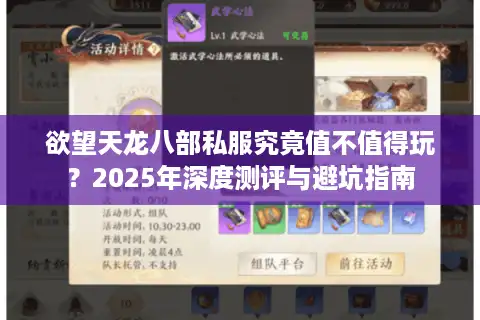 欲望天龙八部私服究竟值不值得玩？2025年深度测评与避坑指南