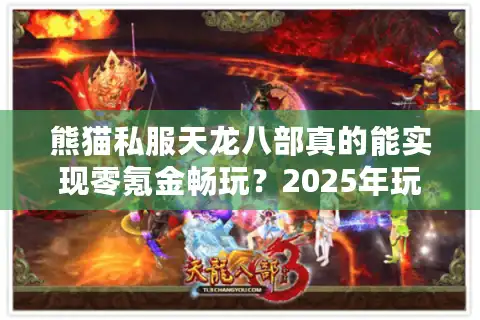 熊猫私服天龙八部真的能实现零氪金畅玩？2025年玩家实测报告