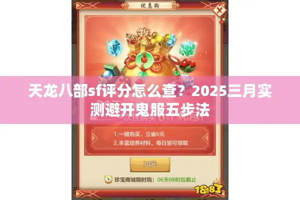 天龙八部sf评分怎么查？2025三月实测避开鬼服五步法