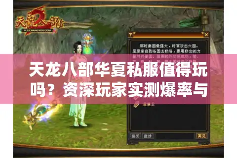 天龙八部华夏私服值得玩吗？资深玩家实测爆率与福利真相