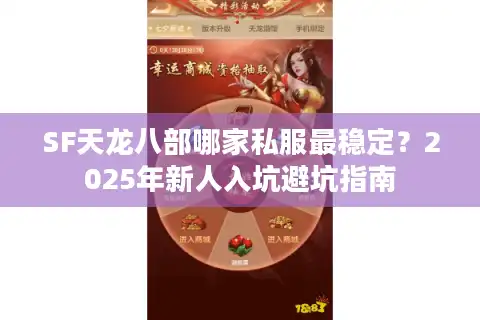 SF天龙八部哪家私服最稳定？2025年新人入坑避坑指南