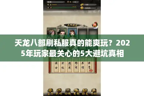 天龙八部刷私服真的能爽玩？2025年玩家最关心的5大避坑真相