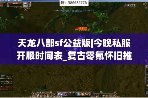 天龙八部sf公益版|今晚私服开服时间表_复古零氪怀旧推荐
