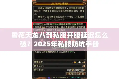 雪花天龙八部私服开服延迟怎么破？2025年私服防坑手册