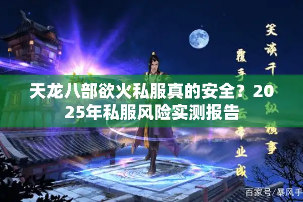 天龙八部欲火私服真的安全？2025年私服风险实测报告