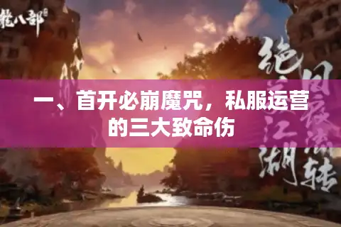 一、首开必崩魔咒，私服运营的三大致命伤