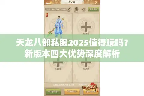 天龙八部私服2025值得玩吗？新版本四大优势深度解析