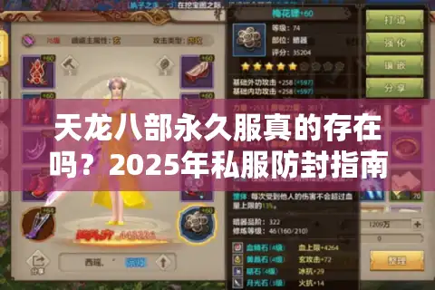 天龙八部永久服真的存在吗？2025年私服防封指南与稳定服务器推荐