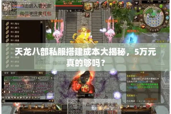 天龙八部私服搭建成本大揭秘，5万元真的够吗？