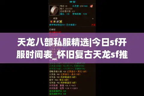 天龙八部私服精选|今日sf开服时间表_怀旧复古天龙sf推荐