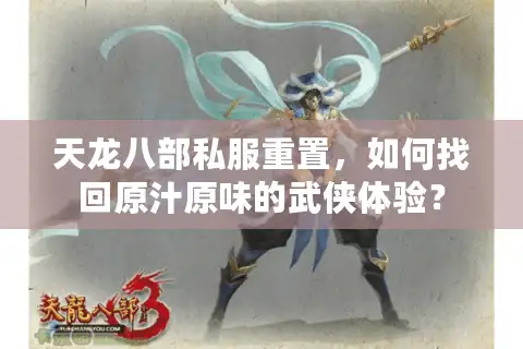 天龙八部私服重置，如何找回原汁原味的武侠体验？