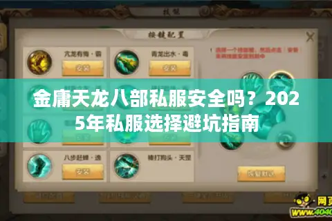 金庸天龙八部私服安全吗?2025年私服选择避坑指南 金庸天龙八部私服安全吗?2025年私服选择避坑指南