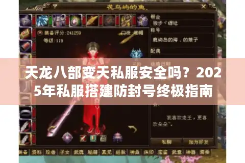 天龙八部变天私服安全吗？2025年私服搭建防封号终极指南