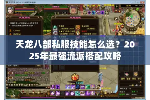 天龙八部私服技能怎么选？2025年最强流派搭配攻略