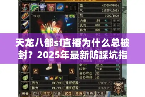 天龙八部sf直播为什么总被封？2025年最新防踩坑指南