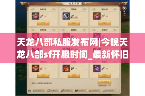 天龙八部私服发布网|今晚天龙八部sf开服时间_最新怀旧版天龙sf推荐